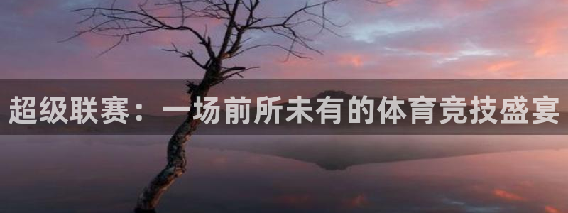 JJB竞技宝官方正版app娱乐首页官网下载:超级联赛:一场前