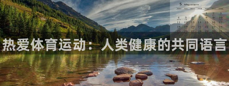 JJB竞技宝官网下载招商电话是多少号码:热爱体育运动:人类健