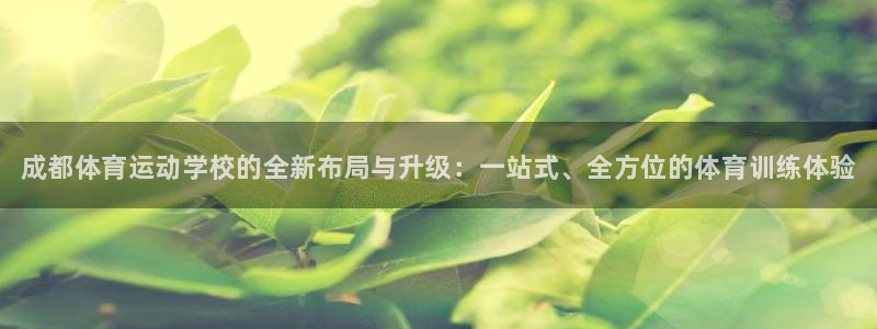 JJB竞技宝官方正版app娱乐下载:成都体育运动学校的全新布