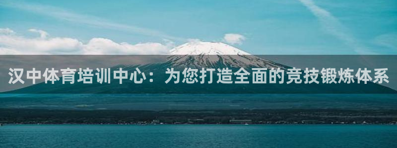 JJB竞技宝官方正版app五金厂:汉中体育培训中心:为您打造