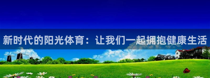 JJB竞技宝官方正版app娱乐是那个系列的台子:新时代的阳光