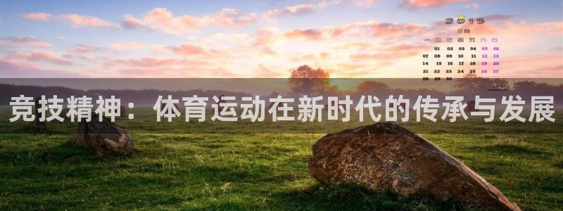 JJB竞技宝官网下载联系电话:竞技精神:体育运动在新时代的传