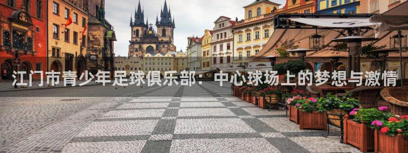 JJB竞技宝官网下载招商电话号码:江门市青少年足球俱乐部:中