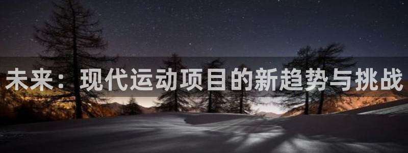 JJB竞技宝官网下载联系电话:未来:现代运动项目的新趋势与挑